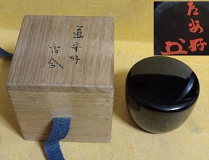 塗師 七代駒澤利斎(春舟) 道安好 棗 吸江斎 花押 共箱 茶道具 裏千家 木製漆器 本漆塗 天然木 木工芸