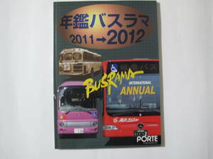 バスラマ　インターナショナル　ANNUAL　年鑑バスラマ　２０１１→２０１２　東日本大震災とバス ぽると出版