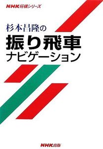 杉本昌隆の振り飛車ナビゲーション NHK将棋シリーズ/杉本昌隆【著】