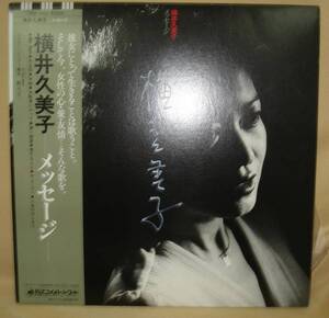 横井久美子/メッセージ(LP,帯付サイン入り)