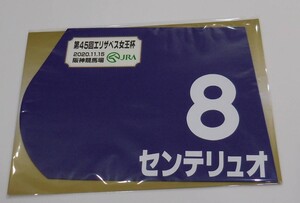 センテリュオ 2020年エリザベス女王杯 ミニゼッケン 未開封新品 戸崎圭太騎手 高野友和 キャロットファーム