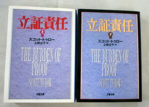 ★【文庫】立証責任（上・下）２冊 ◆ スコット・トゥロー ◆ 文春文庫 ◆ 1995.9.10 発行