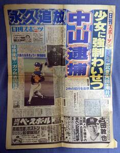 日刊スポーツ 1991年12月26日号 平成3年　第15034号／ホエールズ 中山逮捕、マリーンズ 野茂ほか