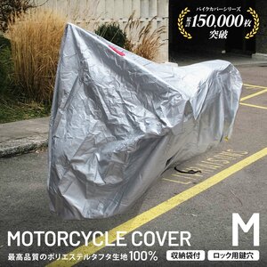 バイクカバー Mサイズ 厚手150D 蒸れない UVカット 強風対策 レインカバー 原付 スクーター オートバイ 車体カバー 防犯 鍵穴 収納袋付