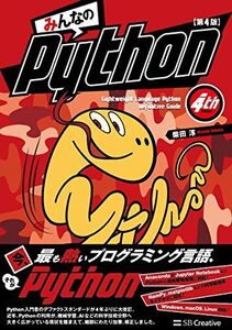 [A11246880]みんなのPython 第4版 [単行本] 柴田 淳