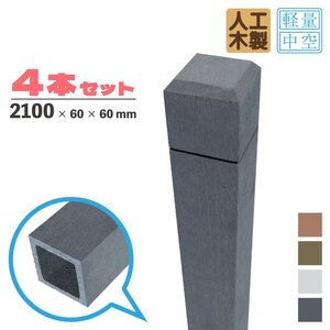 igarden【4本セット】アイウッド ラティスポスト 2100mm×60ｍｍ 中空 ブラック 樹脂 人工木 ポール 支柱 外構 テラス DIY 10389bk