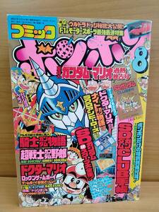 コミックボンボン 1990年8月号