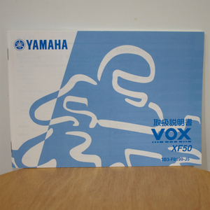 [未使用品]ヤマハ/YAMAHA【VOX 取扱説明書/XF50/3B3-F8199-J5】ゆうパケットポスト匿名配送