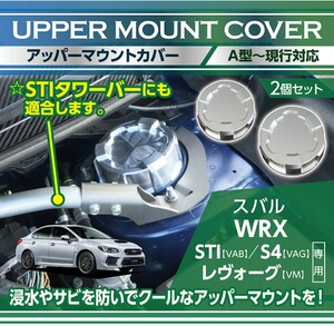 ★☆ アクシスパーツ アッパーマウントトップカバー2点セット レッド スバル WRX STI VAB WRX S4 VAG レヴォーグ VM S207 S208 中古 ☆★