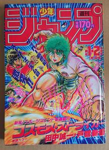 週刊少年ジャンプ　1988年 1-2合併号（コスモス・ストライカー）アンケートはがき　銀はがし未使用