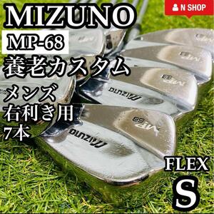 【養老モデル】大人気モデル MIZUNO ミズノ MP-68 マッスルバック MB DG S200 スチール メンズアイアンセット 7本 S