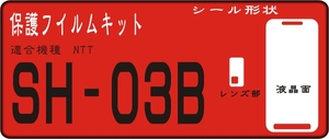 SH-03B用 液晶面＋レンズ面付き保護シールキット ６台分