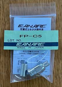 カナレ　FP-C5 　F型プラグ バラ売り　5C-2V用　圧着式