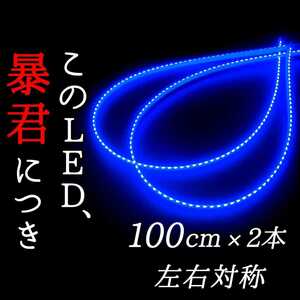 【爆光ブルー 側面発光 100cm】完全防水 左右2本 暴君LEDテープライト 明るい 極薄 極細 薄い 細い 12V 車 青色 青 1m LEDアンダーネオン