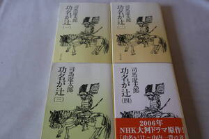 ★　司馬遼太郎　　功名が辻　全４巻完結　★　文春文庫