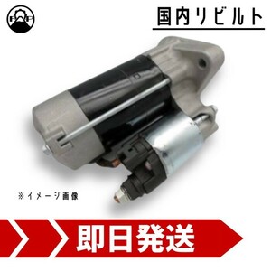 スターター リビルト 28100-13130 トヨタ タウンエース ライトエース KR42V 保証付 セルモーター 車検 修理 エンジン