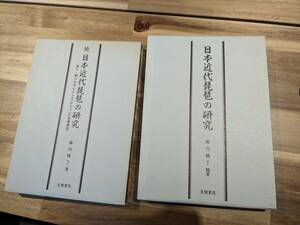 【藤内　鶴了著】日本近代琵琶の研究 笠間書院 藤内鶴了 絶版 レア 筑前琵琶 薩摩琵琶　2冊セット