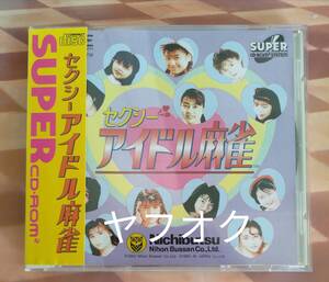 セクシーアイドル麻雀　PCエンジンSUPERCD-ROM2用ソフト開封品