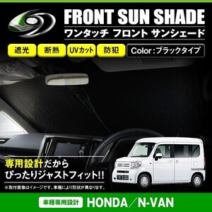 【送料無料】 ワンタッチ 折り畳み式 フロント サンシェード ホンダ N-VAN NVAN JJ1/JJ2 ブラック×ブラック フロントガラス 日よけ 遮光