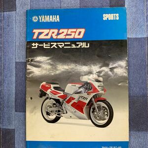 ■ 送料無料 ■ YAMAHA ヤマハ サービスマニュアル TZR250 3MA-28197-00 SPORTS ヤマハ発動機株式会社 ■