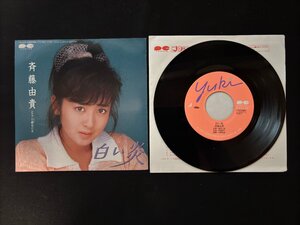 ♭♭♭EPレコード 斉藤由貴 白い炎 / 石鹸色の夏