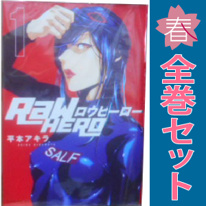 中古 ＲａＷ Ｈｅｒｏ 1～6巻 漫画 全巻セット 青年コミック 平本アキラ 講談社