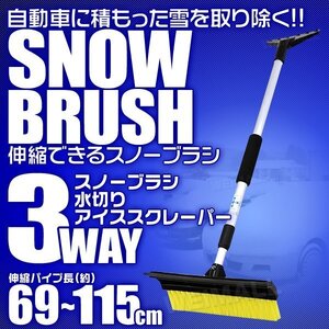 スノーブラシ 伸縮タイプ 690mm～1150mm スノッキー 水切りゴムワイパー スクレーパー 除雪キット 雪かき アイスカッター 氷の除去 3WAY