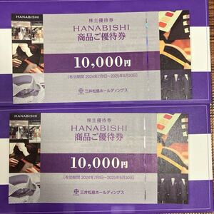 【即決】HANABISHI 三井松島ホールディングス 株主優待 花菱　送料無料