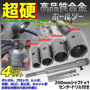 コンクリートドリル セット ホルソー ホールソー ロング ドリルビット SDSプラス 30mm 40mm 50mm 60mm 穴あけ 穴開け カッター 超硬 徳用