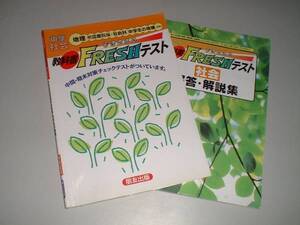 教科書フレッシュテスト　帝国書院版　社会科中学生の地理