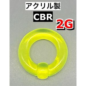 ボディピアス　ビッグCBR ラージサイズ 6mm 2G アクリル製　イエロー