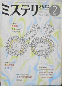 ミステリマガジン　昭和60年2月号No.346　話題の最前線　d