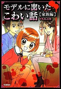 モデルに聞いたこわい話 家族編 ピチレモンノベルズ/カオル【作】