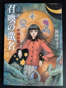 槻城ゆう子【召喚の蛮名〜学園奇覯譚】BEAMコミックス●RPGマガジン●絶版/希少本