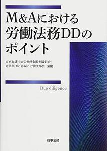 [A12351867]M&Aにおける労働法務DDのポイント