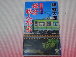 梓綸太郎　2冊セット「旅行作家・茶屋次郎の事件簿　鎌倉殺人水系」「尋常刑事・道原伝吉　松本-日本平殺人連鎖」梓林太郎/著