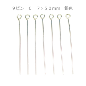 アクセサリーパーツ 金具 ９ピン ０．７×５０ｍｍ 銀色 シルバーカラー 基礎金具