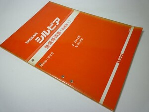 YH43 NISSAN シルビア E-JS12型/E-S12型 整備要領書[1986]