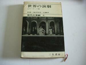 演劇専門書　世界の演劇４　ヨーロッパ編　福田恆存