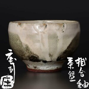 【古美味】人間国宝 浜田庄司 掛合釉茶碗 茶道具 保証品 oAD3