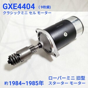 ローバーミニ クラシックミニ　等用 旧型 セルモーター スターターモーター LRS102 ?（ 9枚歯 ) GXE4404 新品