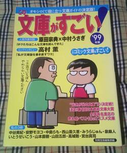 ■この文庫がすごい! 99年版 宝島社 中古 本 