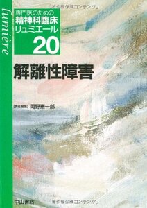 【中古】 解離性障害 (専門医のための精神科臨床リュミエール)