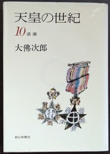 大佛次郎『天皇の世紀10　逆潮』朝日新聞社（文庫）