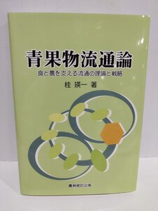 青果物流通論　食と農を支える流通の理論と戦略　桂瑛一/著　農林統計出版【ac03o】