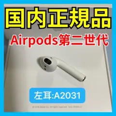 国内正規品第二世代　AirPods 第2世代　左耳のみ　L片耳　エアポッズ