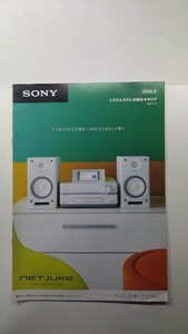 ★SONY システムステレオ総合カタログ　2008年9月　除菌済み★