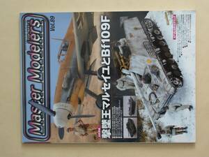 Master Modelers Vol 89 マスターモデラーズ