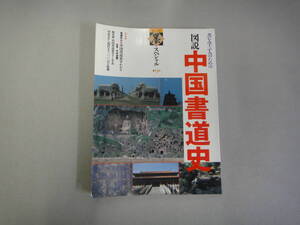 ぬW-６６　季刊　墨スペシャル第９号　書を学ぶ人のための　図説　中国書道史　１９９４