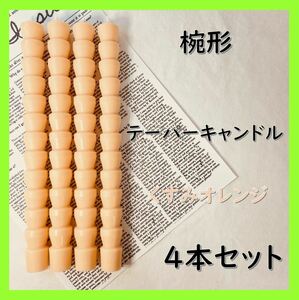 椀形テーパーキャンドル・くすみオレンジ（４本セット）ソイキャンドル